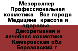 Мезороллер. Профессиональная косметика - Все города Медицина, красота и здоровье » Декоративная и лечебная косметика   . Кемеровская обл.,Березовский г.